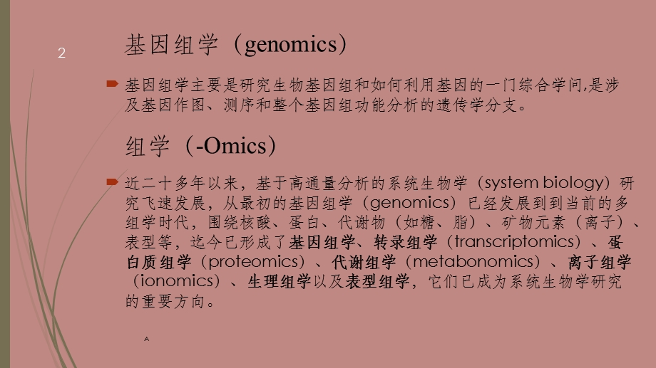 基因组学与其他组学的关系课件.ppt_第2页