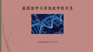 基因组学与其他组学的关系课件.ppt