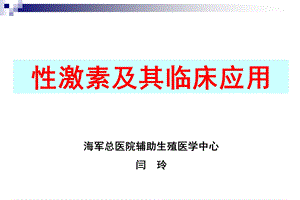 性激素的测定及其临床意义ppt课件.ppt