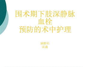 围术期下肢深静脉血栓预防的术中护理课件.ppt