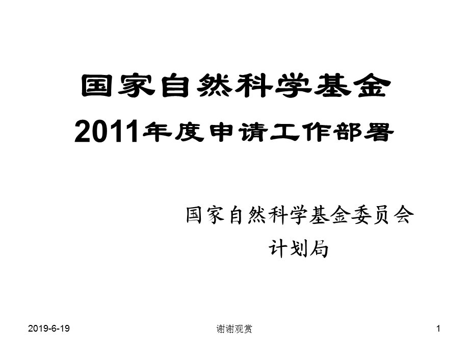 国家自然科学基金年度申请工作部署模板课件.pptx_第1页