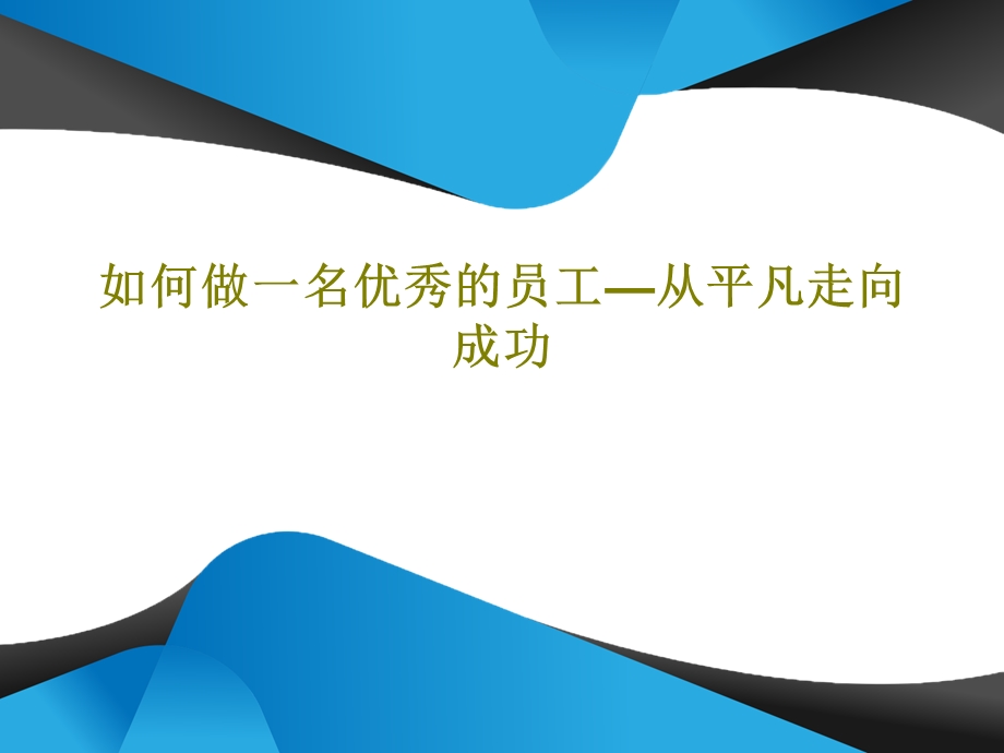 如何做一名优秀的员工从平凡走向成功课件.ppt_第1页