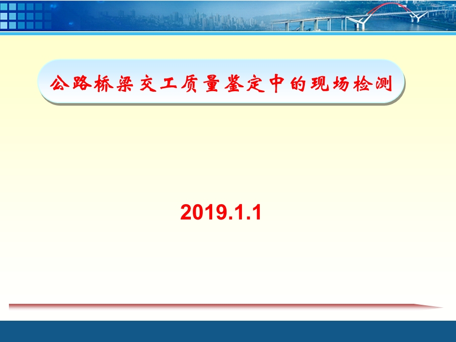 公路桥梁交工验收常见质量问题及现场检测课件.ppt_第1页