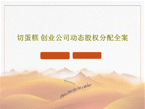 切蛋糕创业公司动态股权分配全案课件.ppt