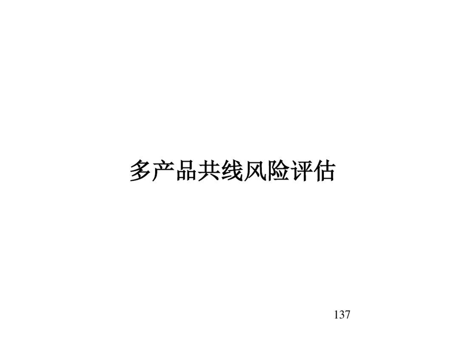 多产品共线风险评估知识资料课件.ppt_第2页