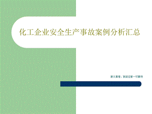 化工企业安全生产事故案例分析汇总课件.ppt