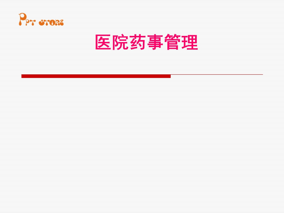 医院药事管理课件.ppt_第1页