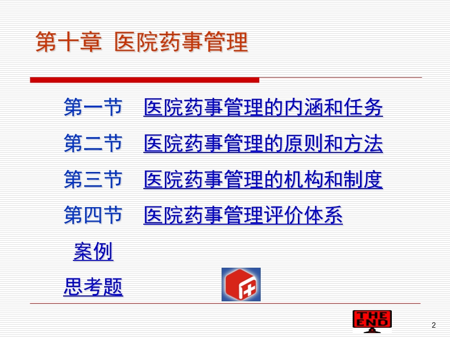 医院药事管理课件.ppt_第3页