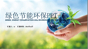 创意绿色节能环保通用动态PPT模板课件.pptx