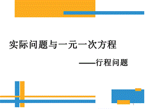 实际问题与一元一次方程——行程问题课件.ppt