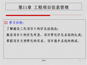 工程项目信息管理课件.ppt