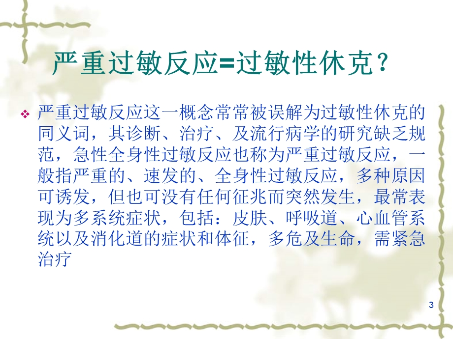 急性全身性过敏反应抢救流程课件.ppt_第3页