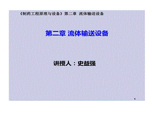 制药工程原理和设备2流体输送设备课件.ppt