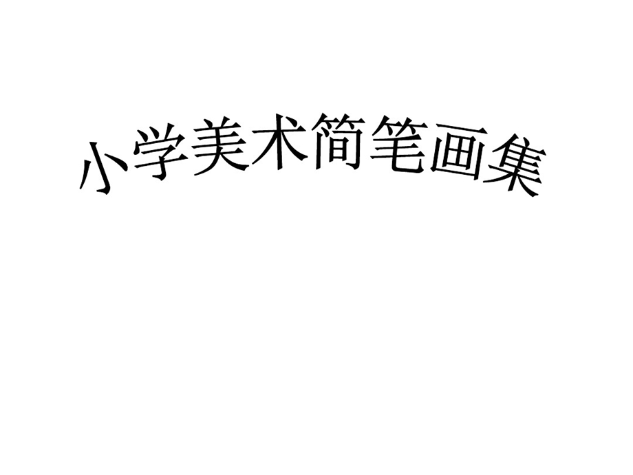 小学美术简笔画PPT课件.ppt_第1页