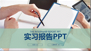 大学生毕业实习报告课件.pptx