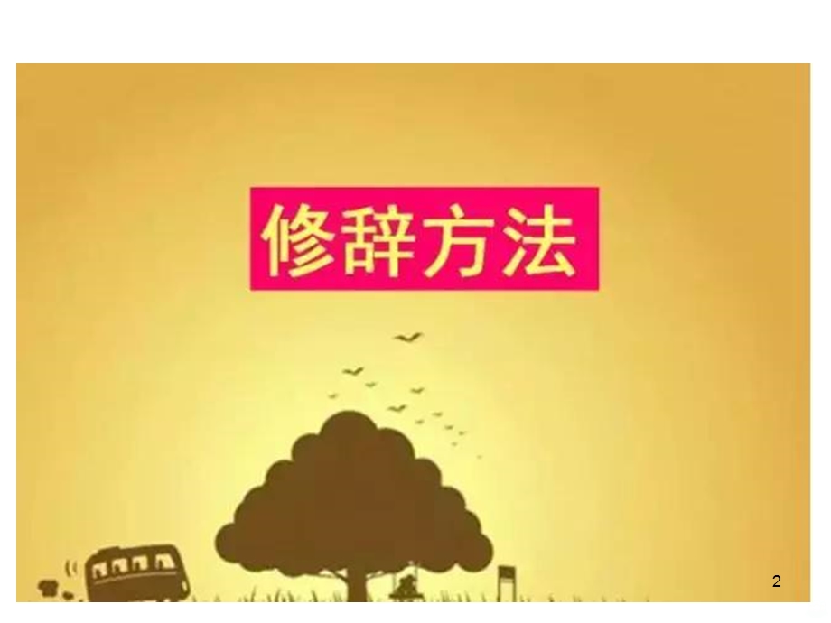 小学句子练习汇总课件.ppt_第2页