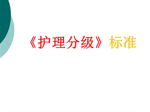 分级护理制度 PPT课件.ppt