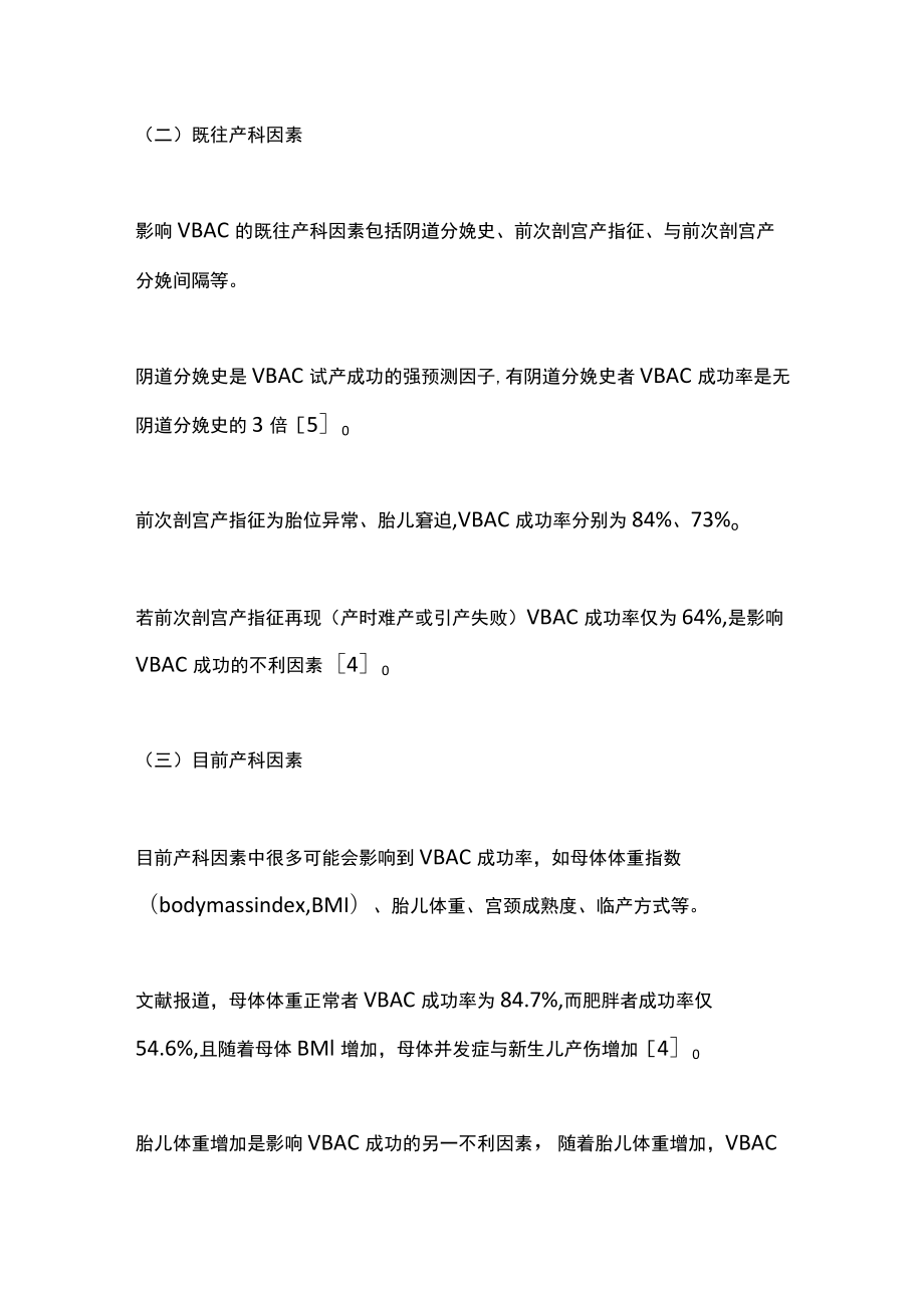 2022剖宫产后阴道分娩的评估与预测（全文）.docx_第3页