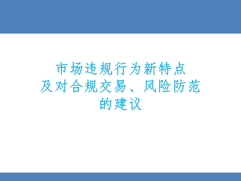 市场违规行为新特点及对合规交易、风险防范的建议课件.ppt_第1页