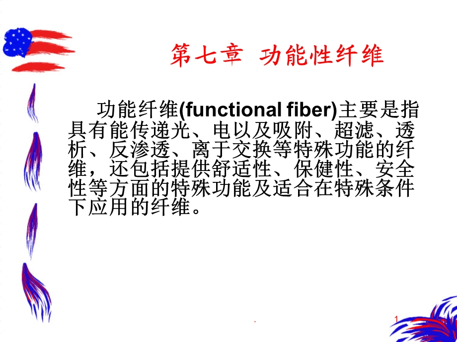 功能性纤维课件.ppt_第1页