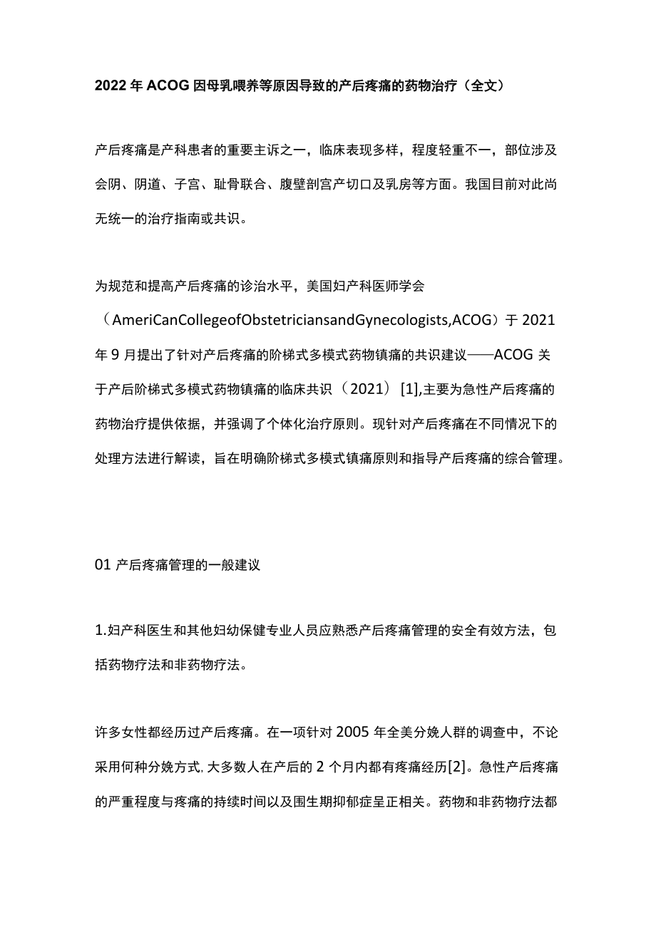 2022年ACOG因母乳喂养等原因导致的产后疼痛的药物治疗（全文）.docx_第1页