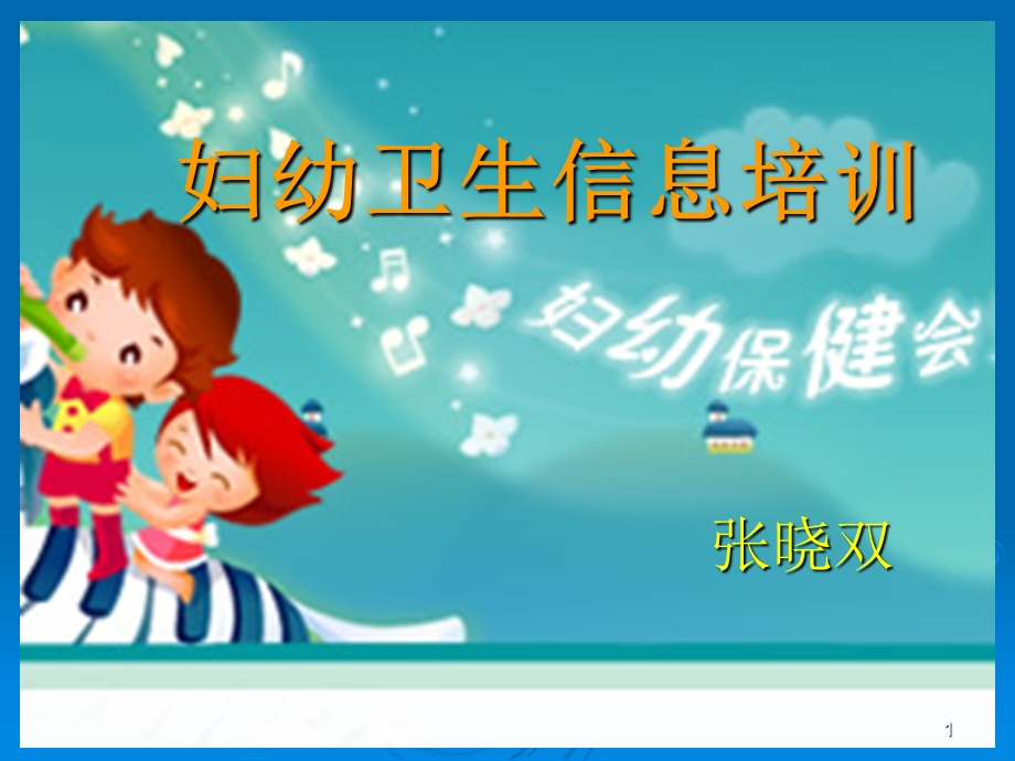 妇幼保健培训课件.ppt_第1页