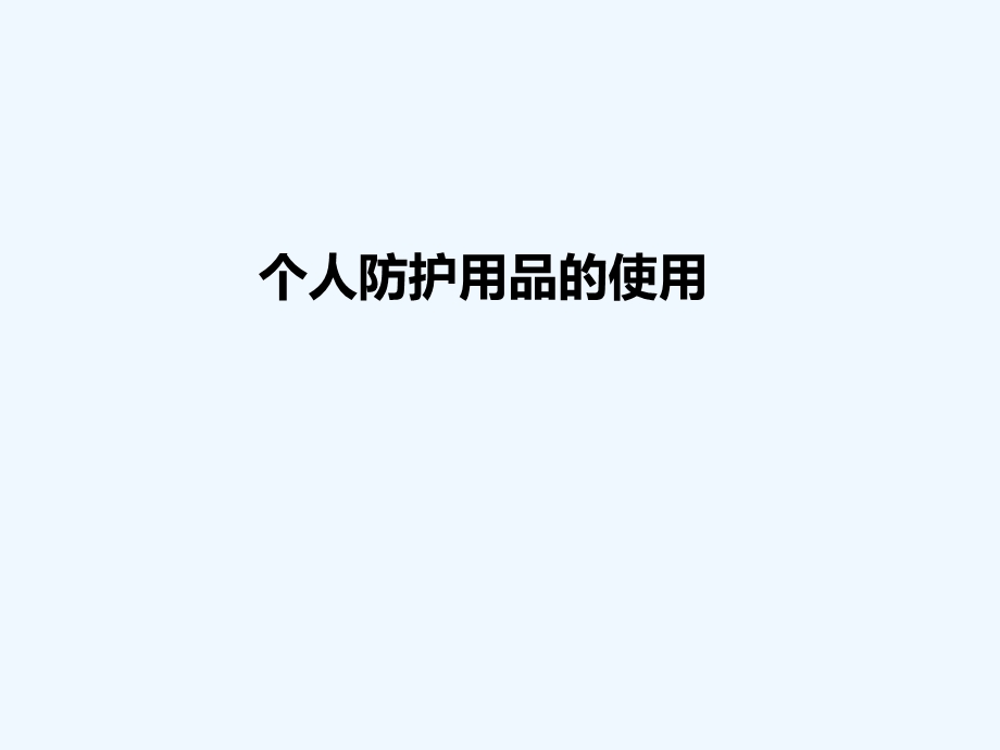 劳动防护用品使用培训课件.ppt_第1页