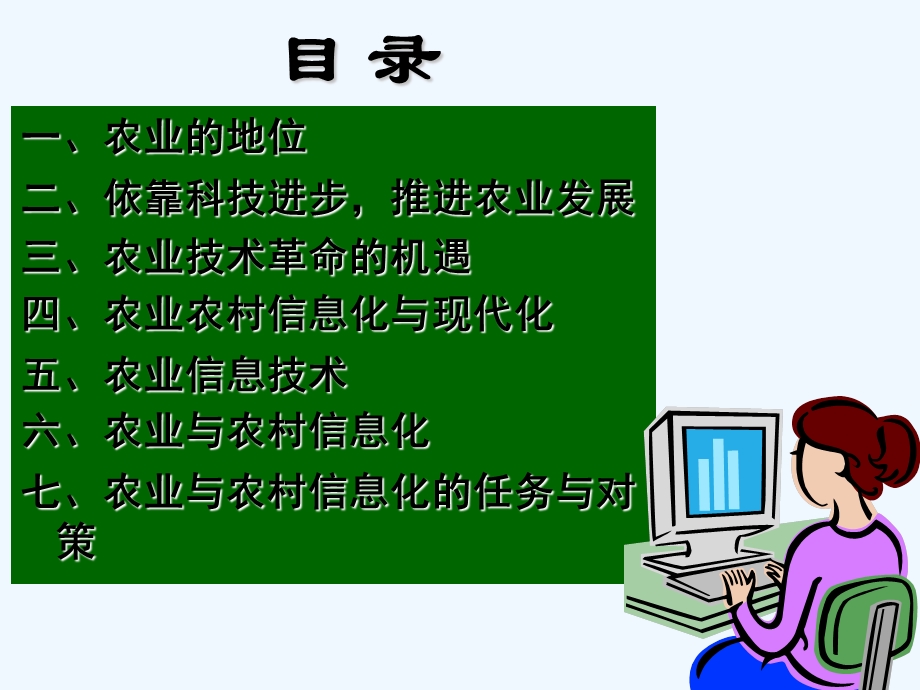 农业和农村信息化的基本特征课件.ppt_第2页