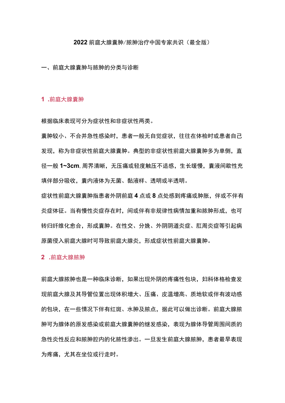 2022前庭大腺囊肿脓肿治疗中国专家共识（最全版）.docx_第1页