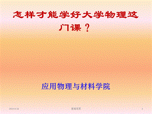 大学物理学习的方法和要点课件.ppt