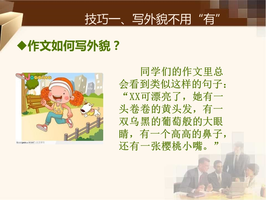 小学生写作文的十大技巧详细讲解课件.ppt_第2页