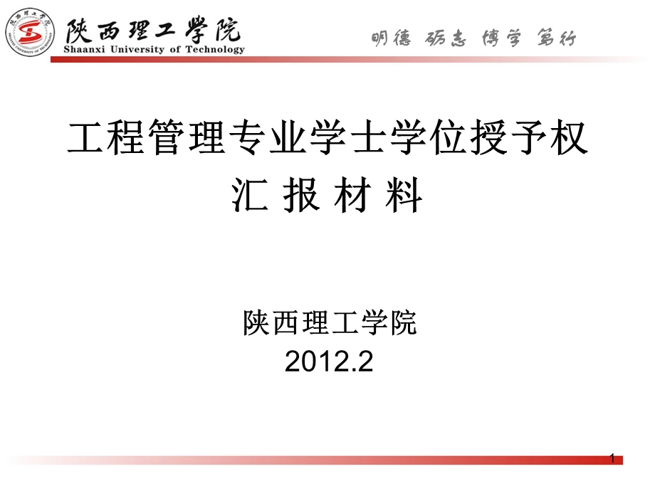 工程管理专业学士学位申请课件.ppt_第1页