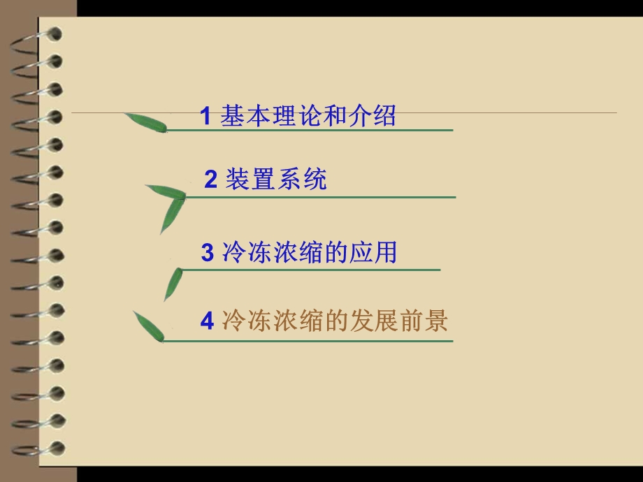 冷冻浓缩技术课件.ppt_第2页