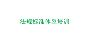 医疗器械法规与标准体系课件.pptx