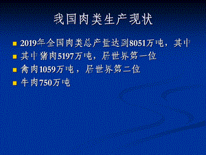 国标《屠宰和肉类企业卫生管理》课件.ppt