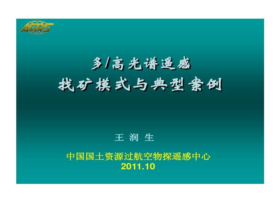 多高光谱遥感找矿模式和典型案例课件.ppt_第1页