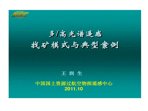 多高光谱遥感找矿模式和典型案例课件.ppt