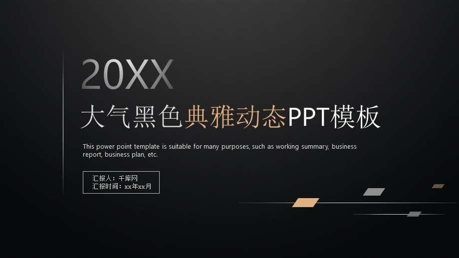 大气黑色典雅动态PPT模板课件.pptx_第1页