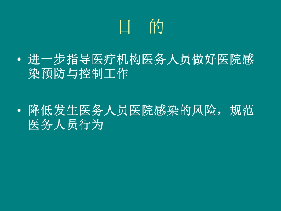 医务人员医院感染预防与控制技术指南课件.ppt_第2页