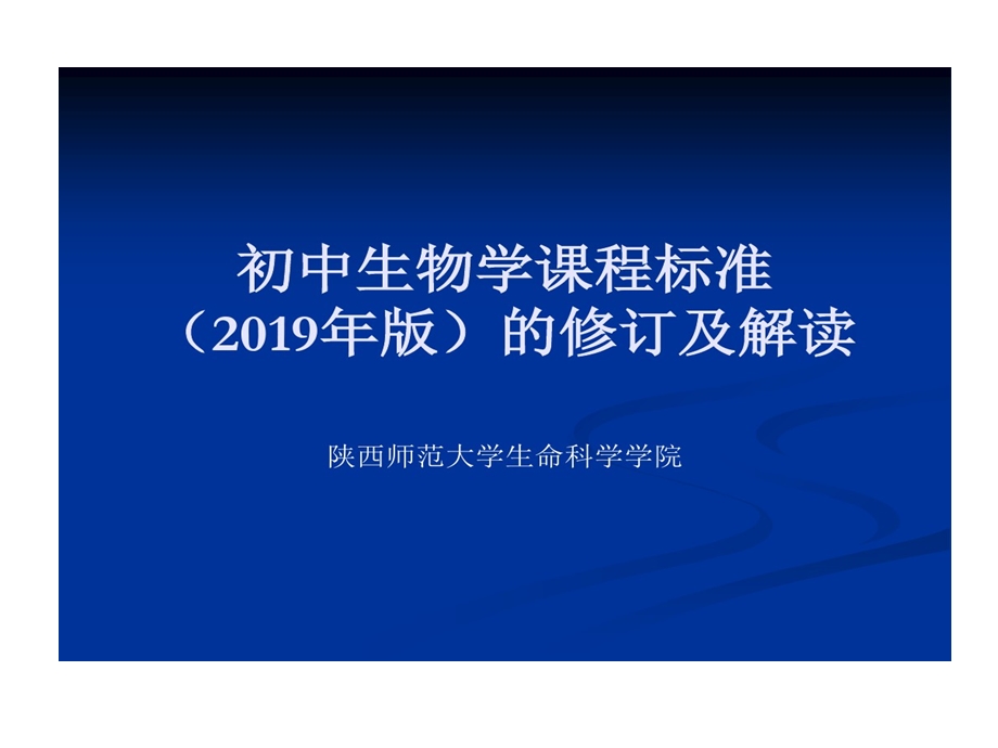 初中生物学课标解读的资料课件.ppt_第1页