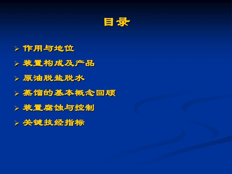 常减压蒸馏工艺课件.ppt_第2页