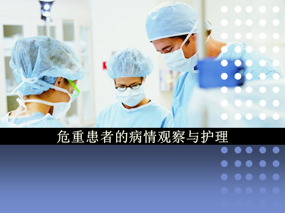 急危重症病人观察与护理课件.ppt_第1页