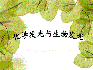 化学发光与生物发光课件.ppt