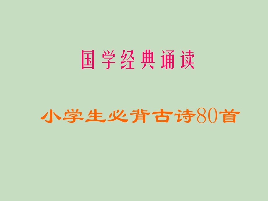 小学生必背古诗80首课件.ppt_第1页