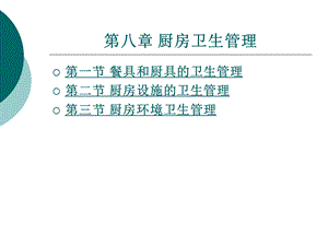 厨房卫生管理课件.ppt