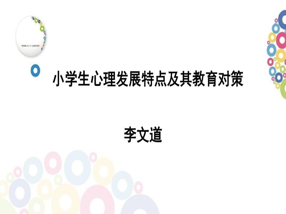 小学生心理发展特点及其教育对策课件.ppt_第2页