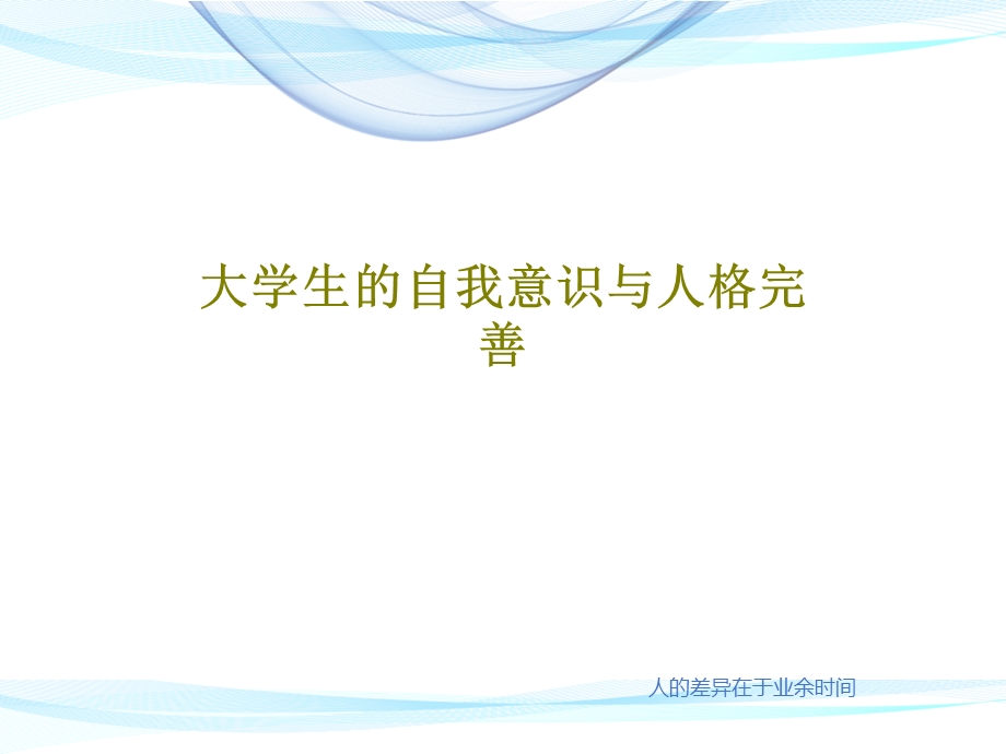 大学生的自我意识与人格完善课件.ppt_第1页