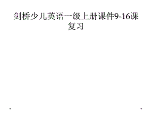 剑桥少儿英语一级上册ppt课件916课复习.ppt