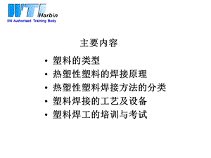 国际焊接工程师培训塑料连接工艺课件.ppt