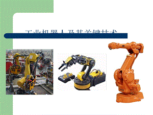 工业机器人及其关键技术课件.ppt